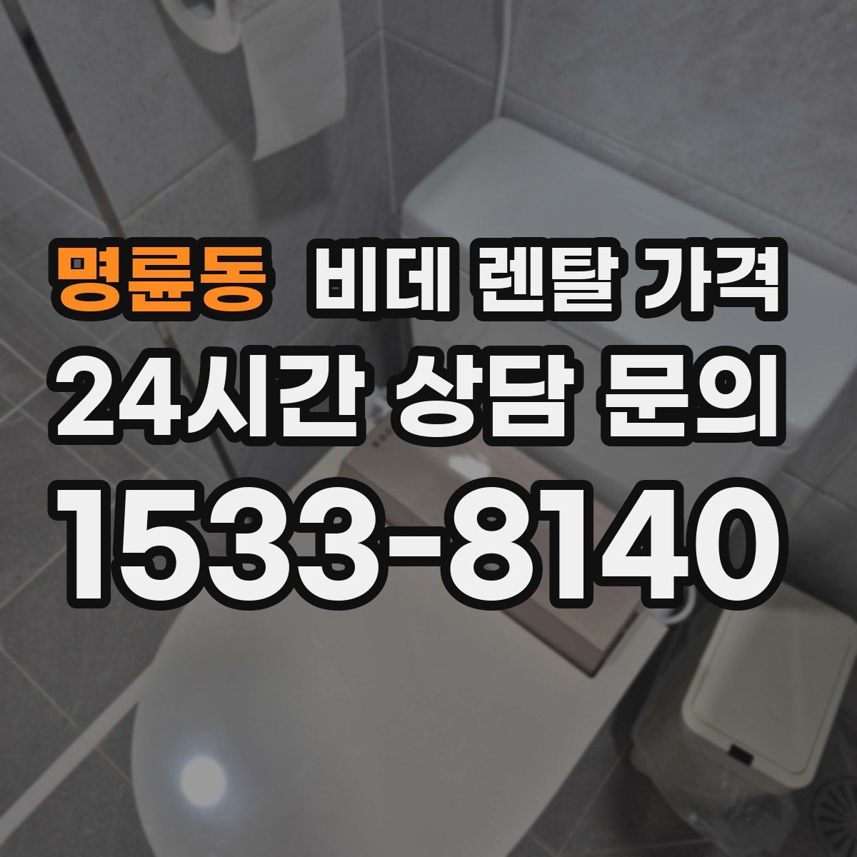 명륜동 비데 렌탈 가격