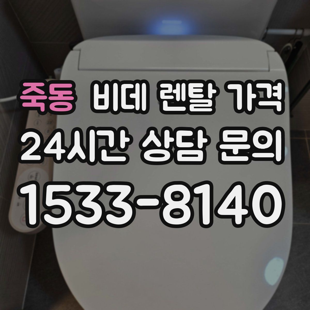 죽동 비데 렌탈 가격