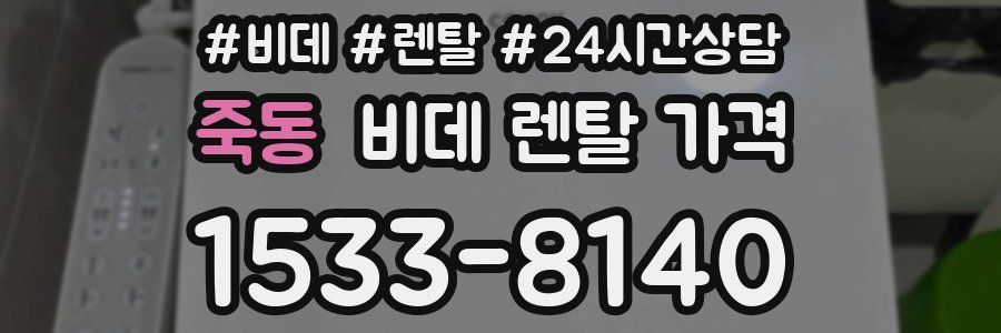 죽동 비데 렌탈 가격