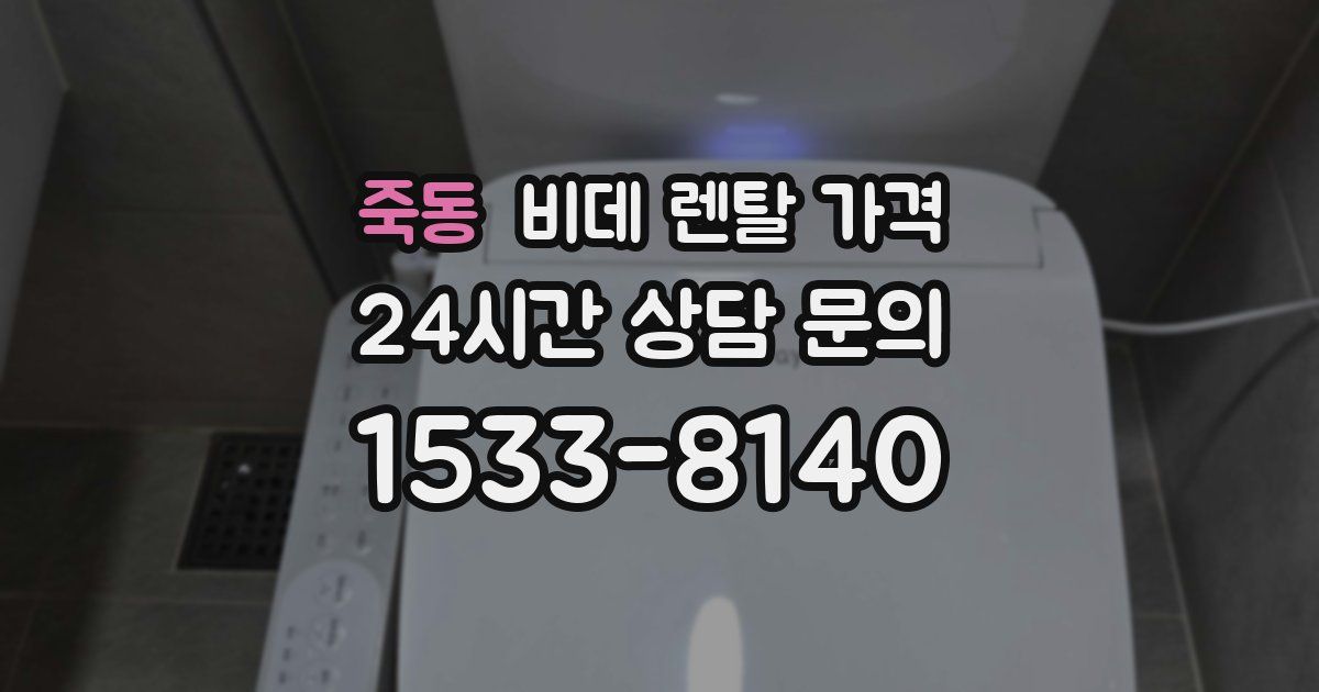 죽동 비데 렌탈 가격