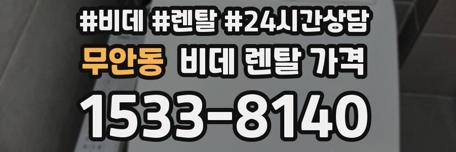 무안동 비데 렌탈 가격