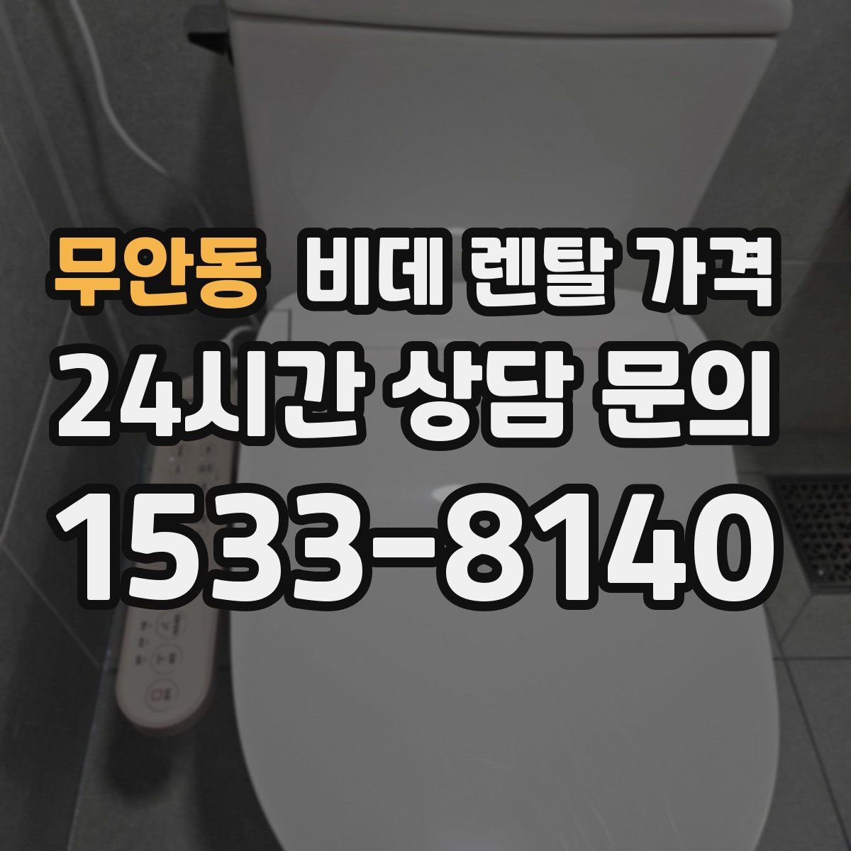 무안동 비데 렌탈 가격