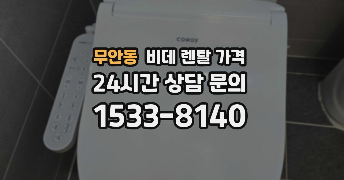 무안동 비데 렌탈 가격
