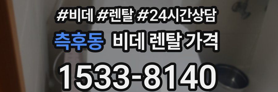 측후동 비데 렌탈 가격