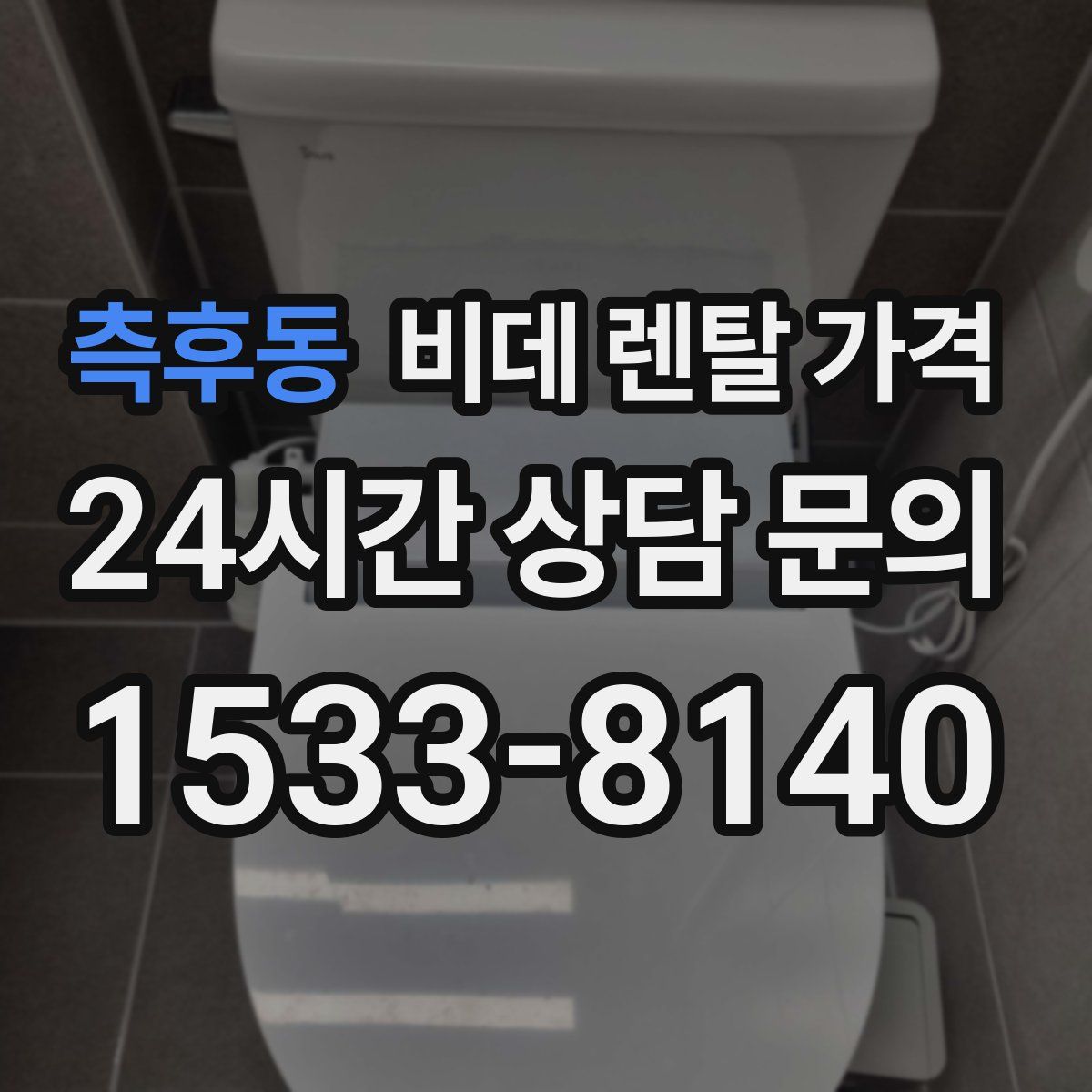 측후동 비데 렌탈 가격
