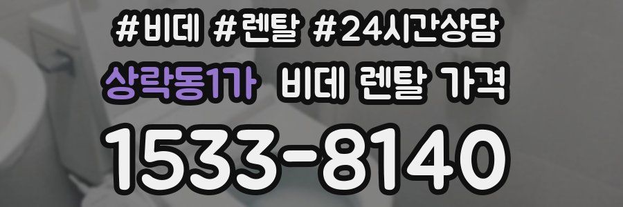 상락동1가 비데 렌탈 가격