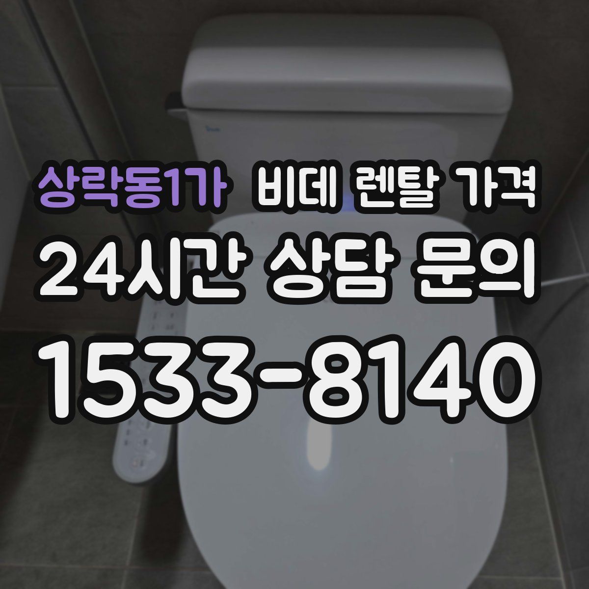상락동1가 비데 렌탈 가격