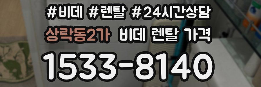 상락동2가 비데 렌탈 가격