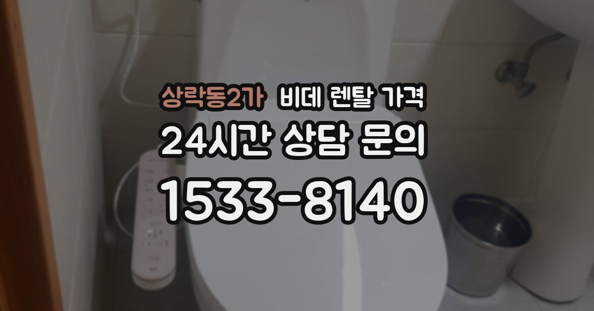 상락동2가 비데 렌탈 가격