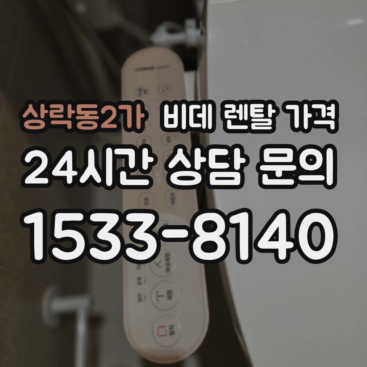 상락동2가 비데 렌탈 가격