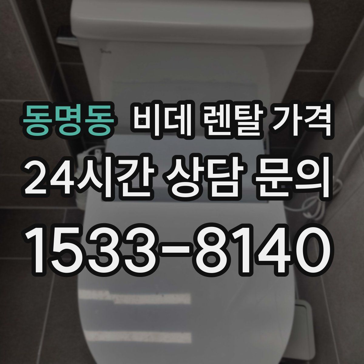 동명동 비데 렌탈 가격
