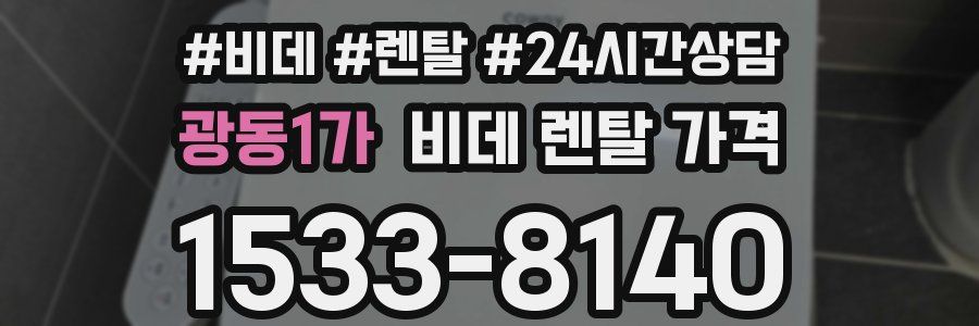 광동1가 비데 렌탈 가격