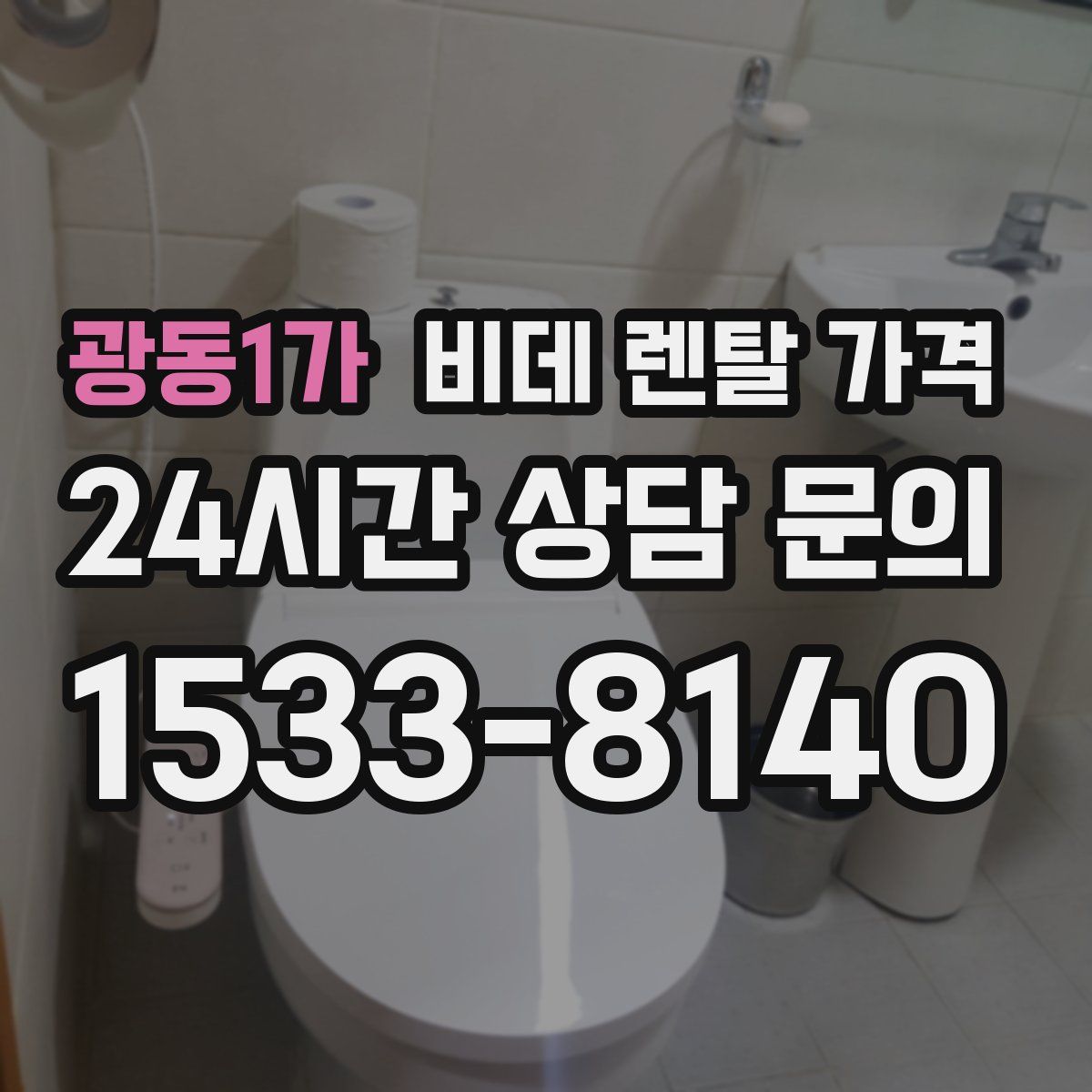 광동1가 비데 렌탈 가격