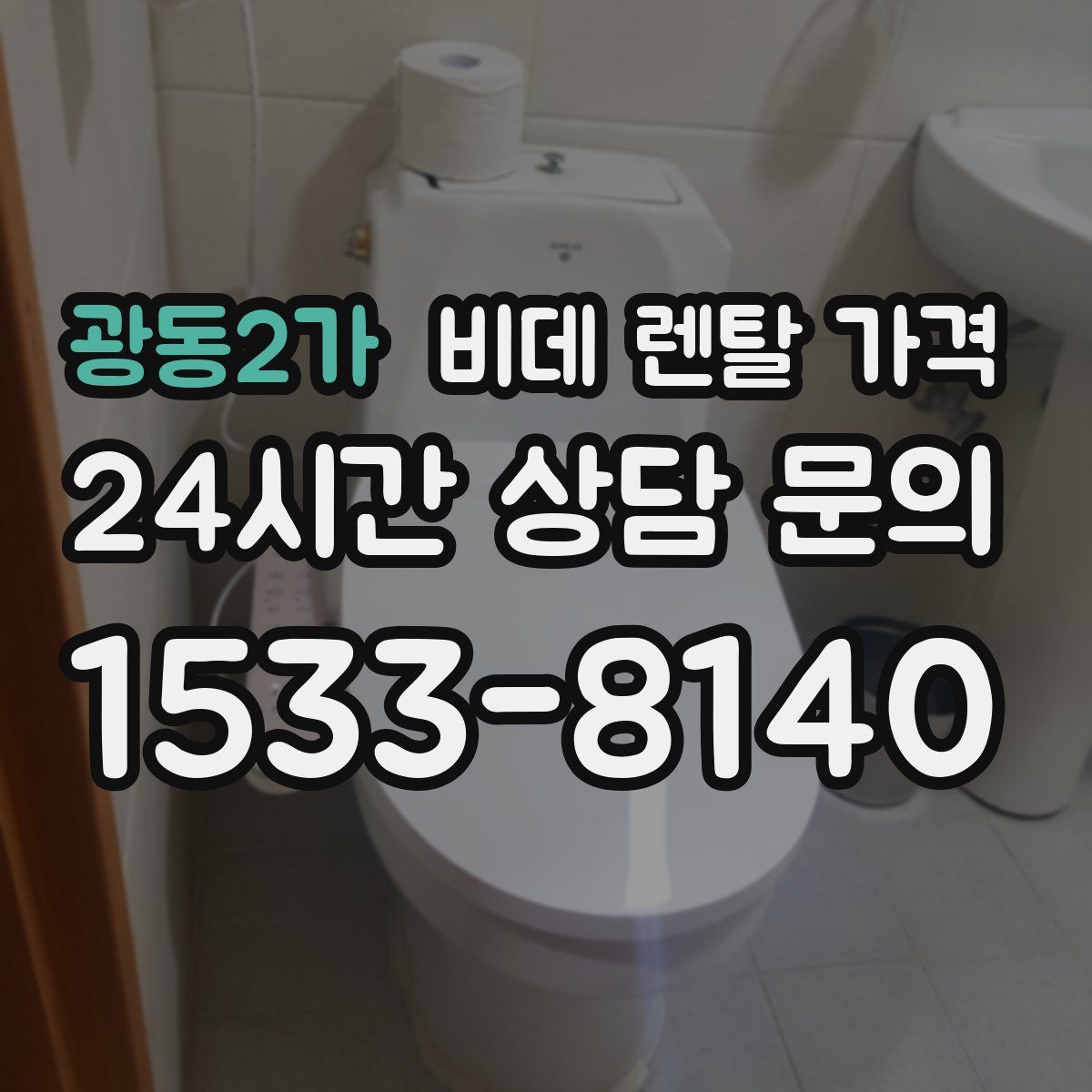 광동2가 비데 렌탈 가격