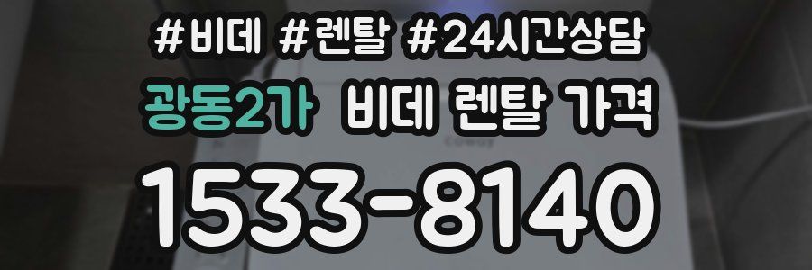 광동2가 비데 렌탈 가격