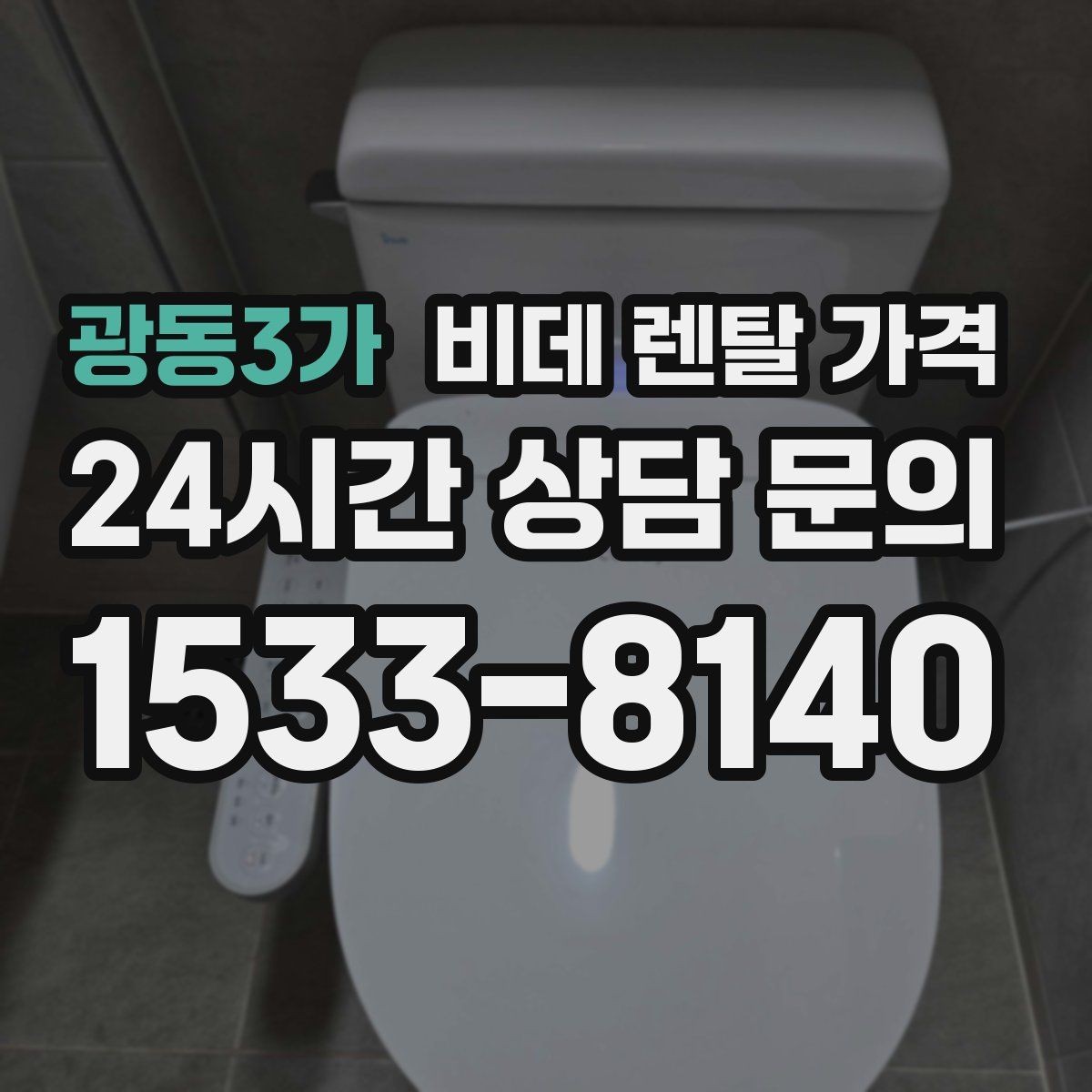 광동3가 비데 렌탈 가격 상담 전에 준비하면 좋은 질문들