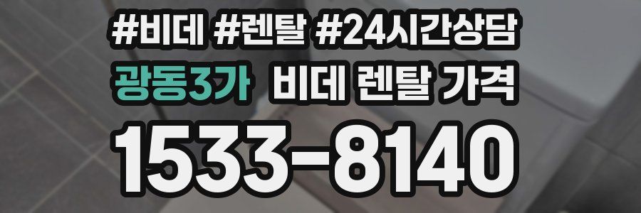 광동3가 비데 렌탈 가격