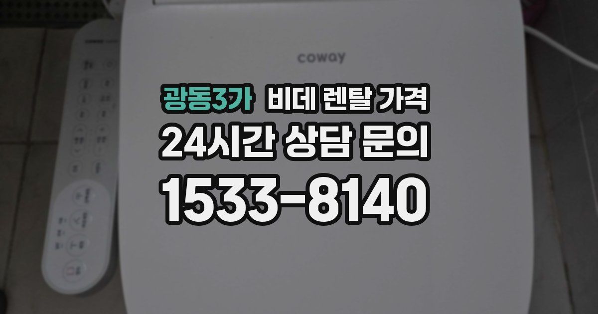 광동3가 비데 렌탈 가격
