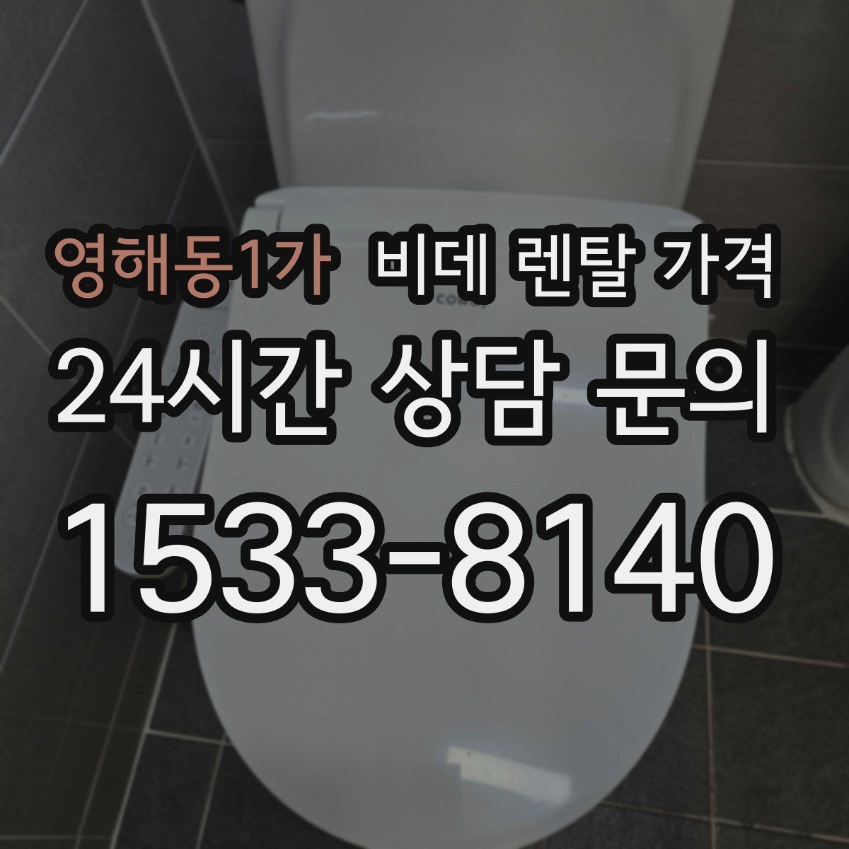 영해동1가 비데 렌탈 가격 고장 대응과 사후 관리 살펴보기