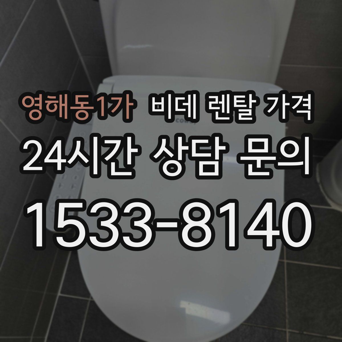 영해동1가 비데 렌탈 가격