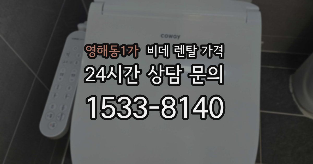 영해동1가 비데 렌탈 가격