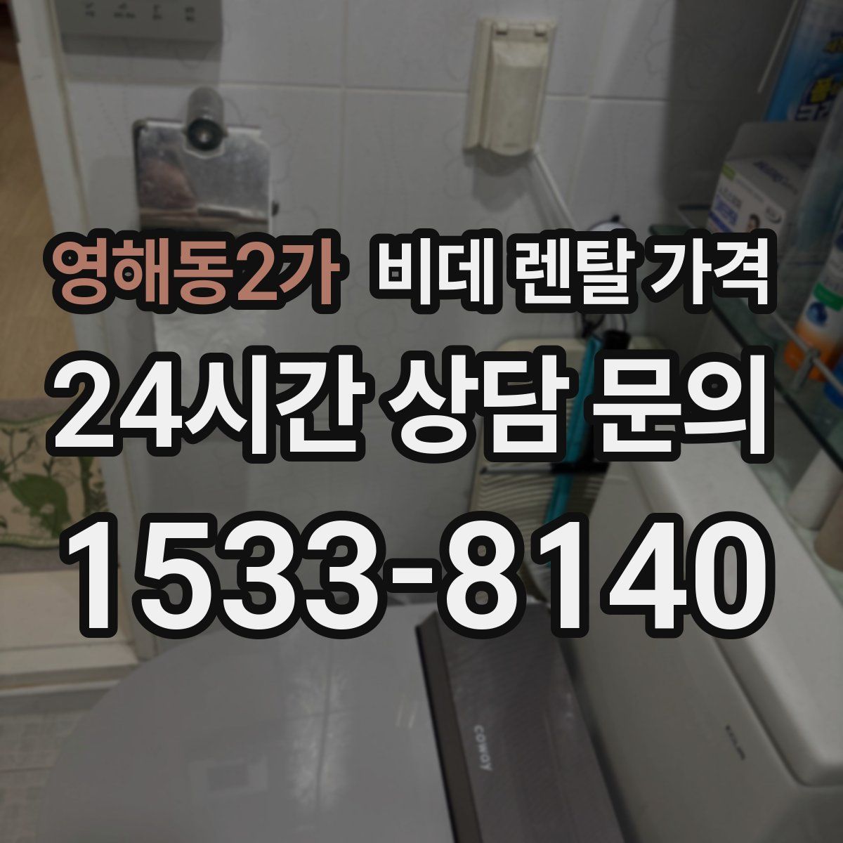 영해동2가 비데 렌탈 가격