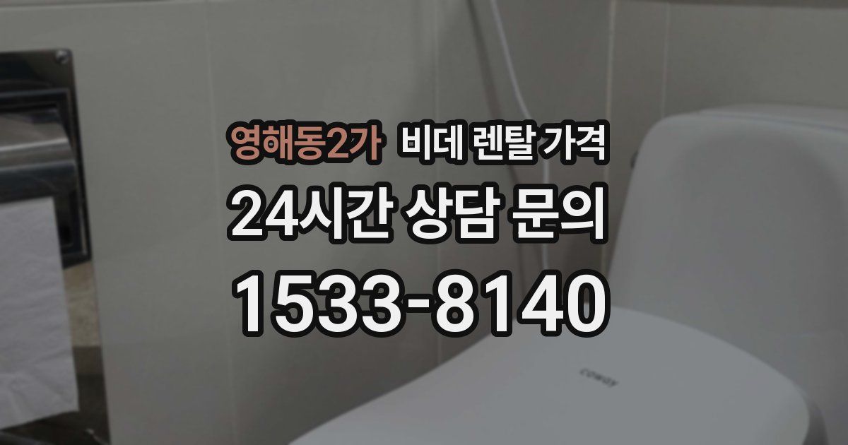 영해동2가 비데 렌탈 가격