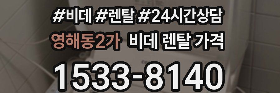 영해동2가 비데 렌탈 가격