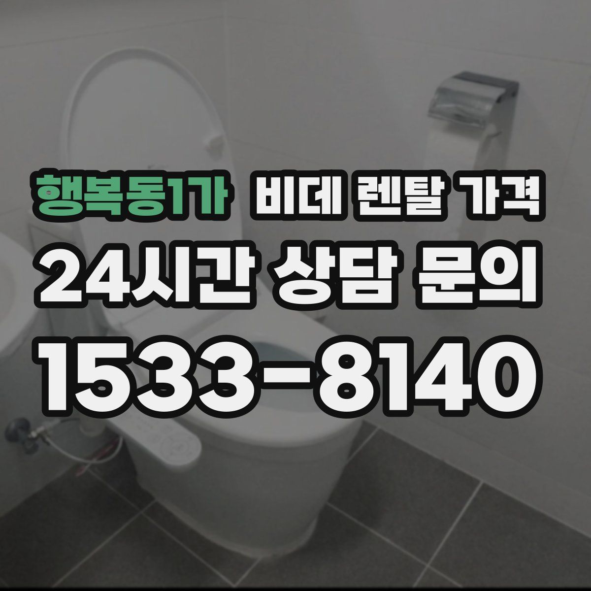 행복동1가 비데 렌탈 가격