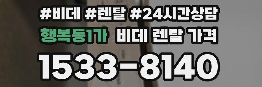 행복동1가 비데 렌탈 가격
