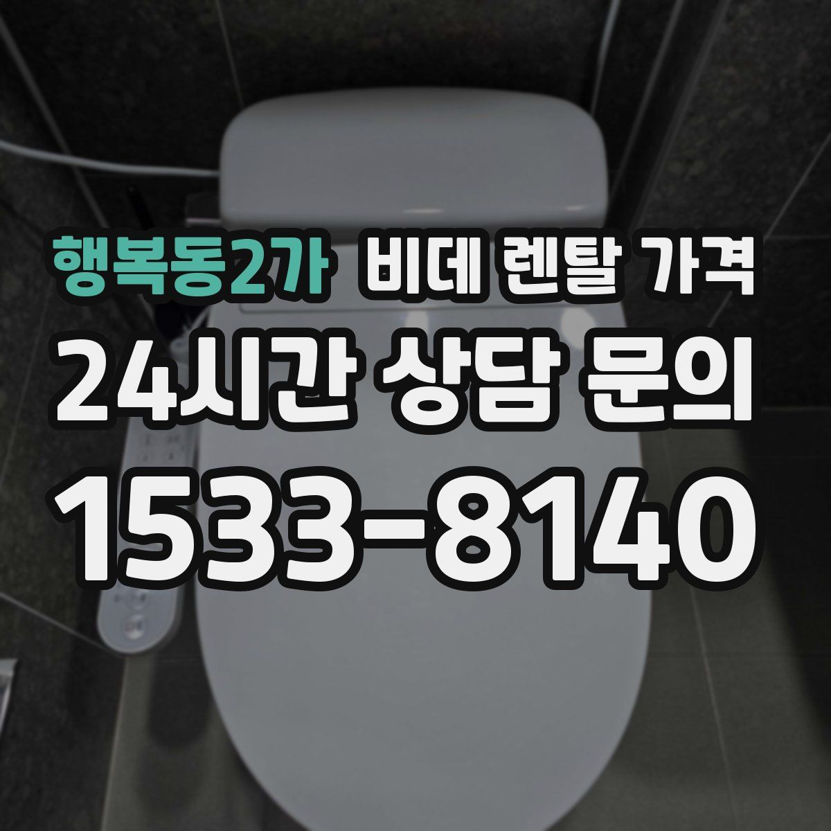 행복동2가 비데 렌탈 가격
