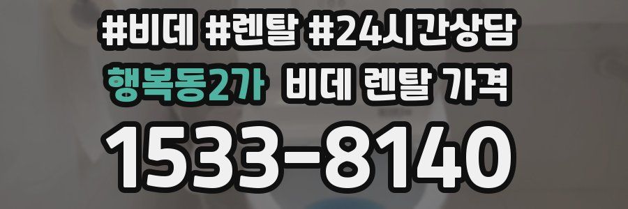 행복동2가 비데 렌탈 가격