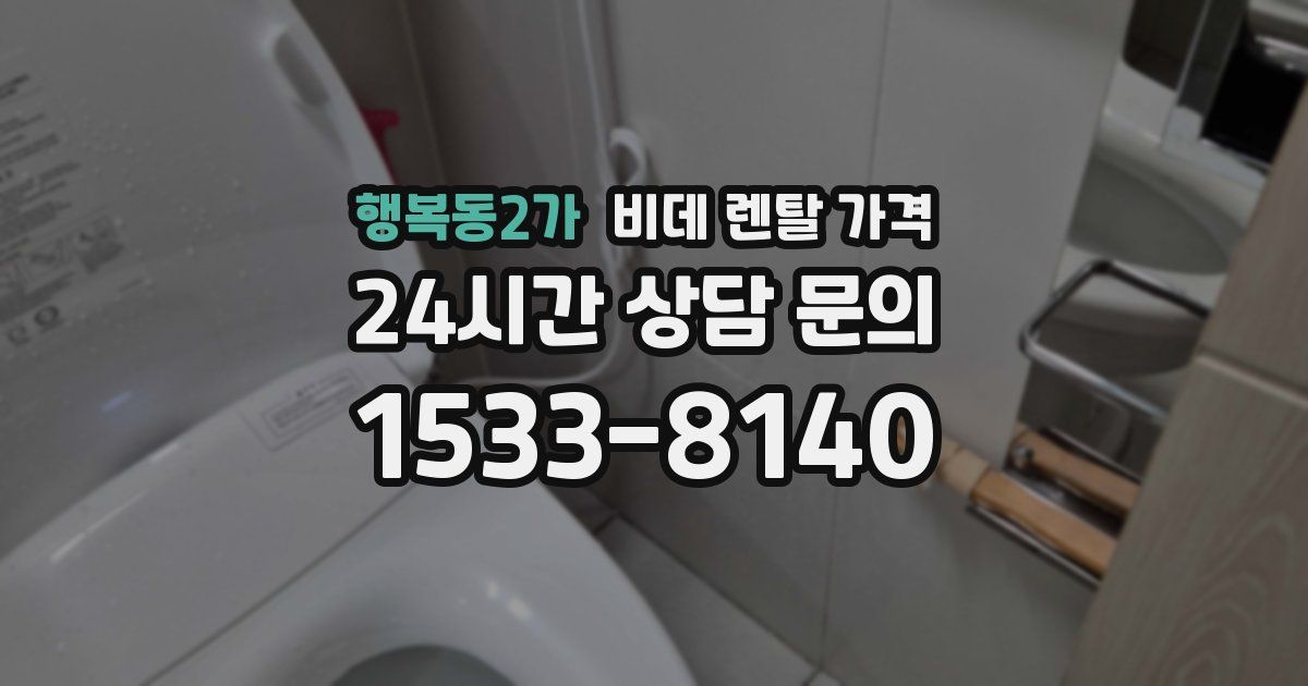 행복동2가 비데 렌탈 가격