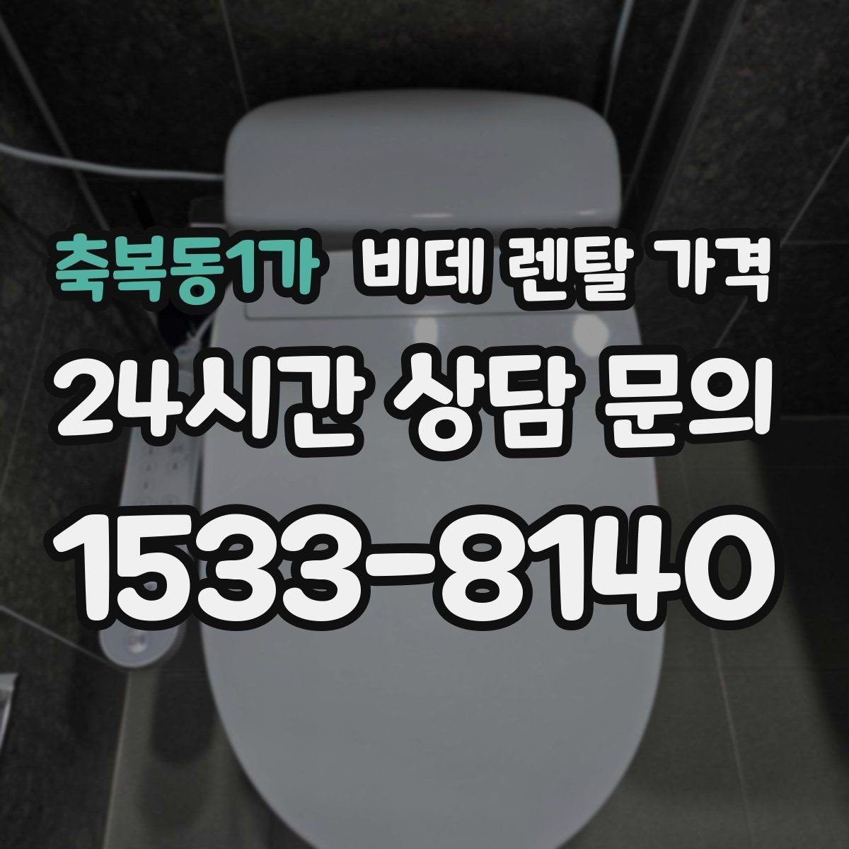 축복동1가 비데 렌탈 가격 지역 설치 가능 여부와 일정 안내