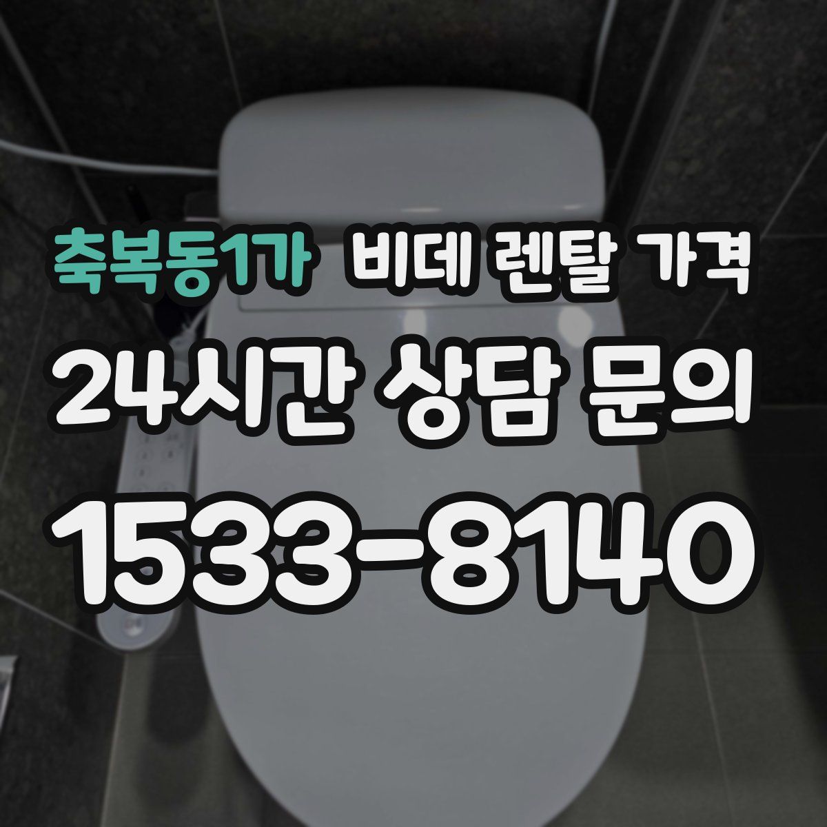 축복동1가 비데 렌탈 가격