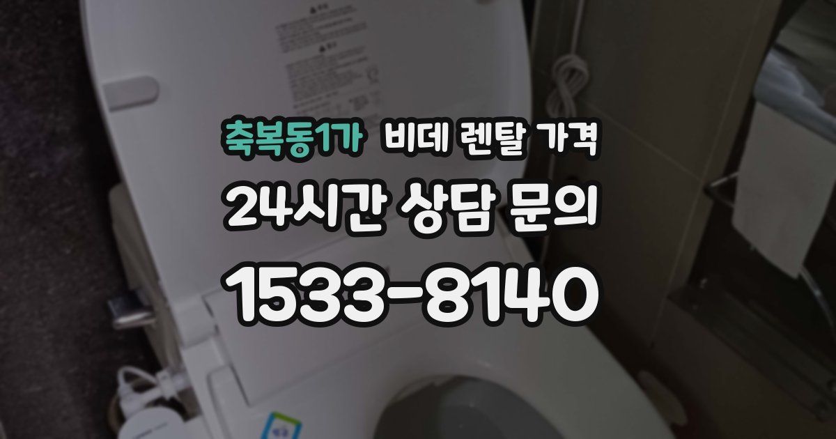축복동1가 비데 렌탈 가격