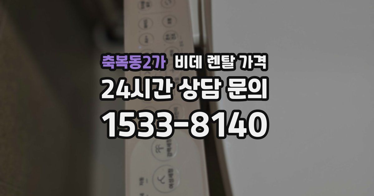 축복동2가 비데 렌탈 가격