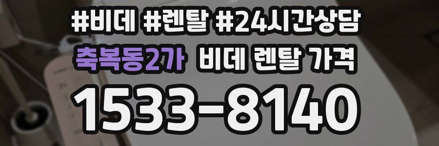 축복동2가 비데 렌탈 가격