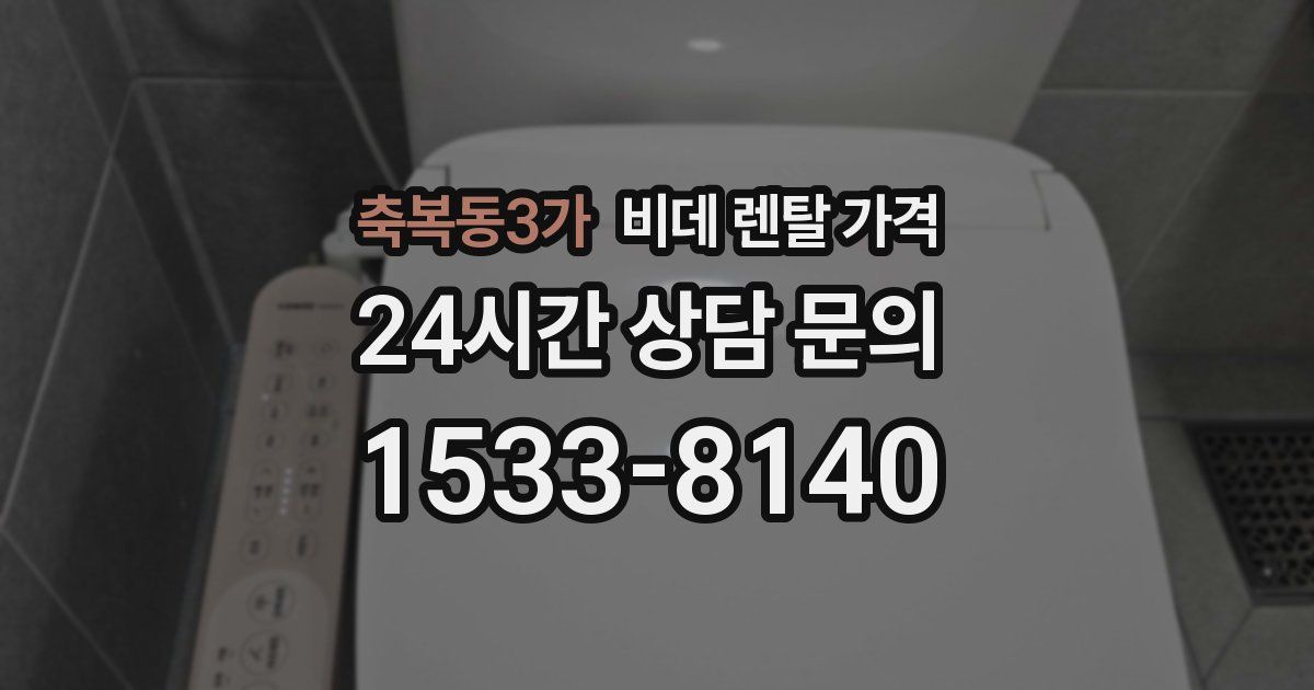 축복동3가 비데 렌탈 가격