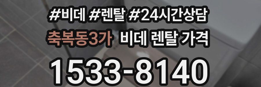 축복동3가 비데 렌탈 가격