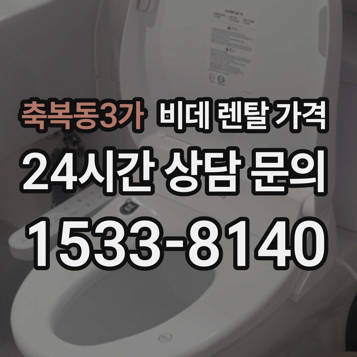 축복동3가 비데 렌탈 가격