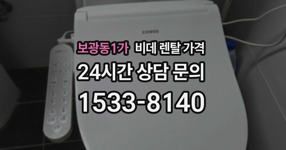 보광동1가 비데 렌탈 가격