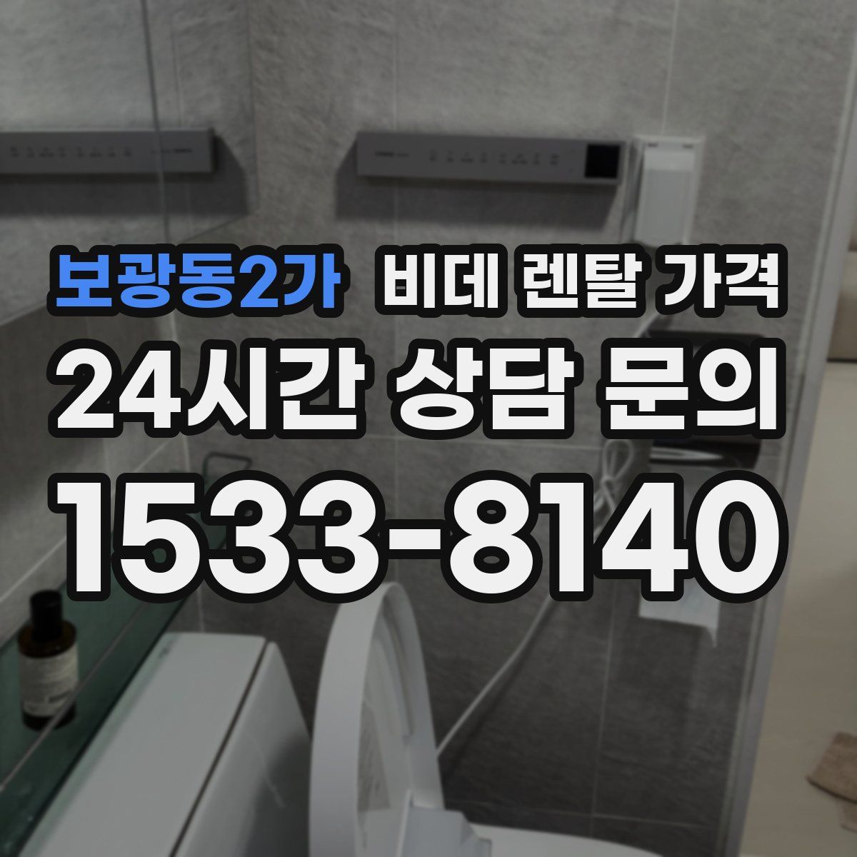 보광동2가 비데 렌탈 가격
