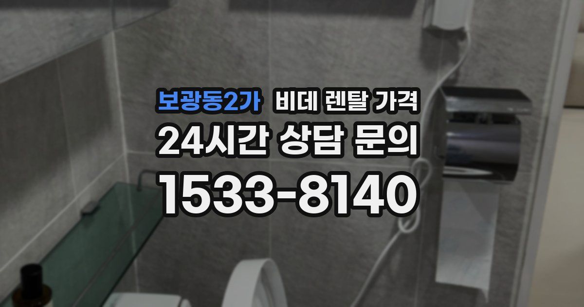 보광동2가 비데 렌탈 가격