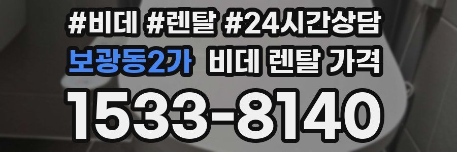 보광동2가 비데 렌탈 가격