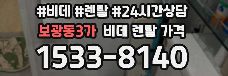 보광동3가 비데 렌탈 가격