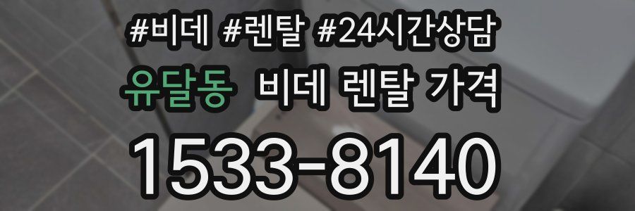 유달동 비데 렌탈 가격