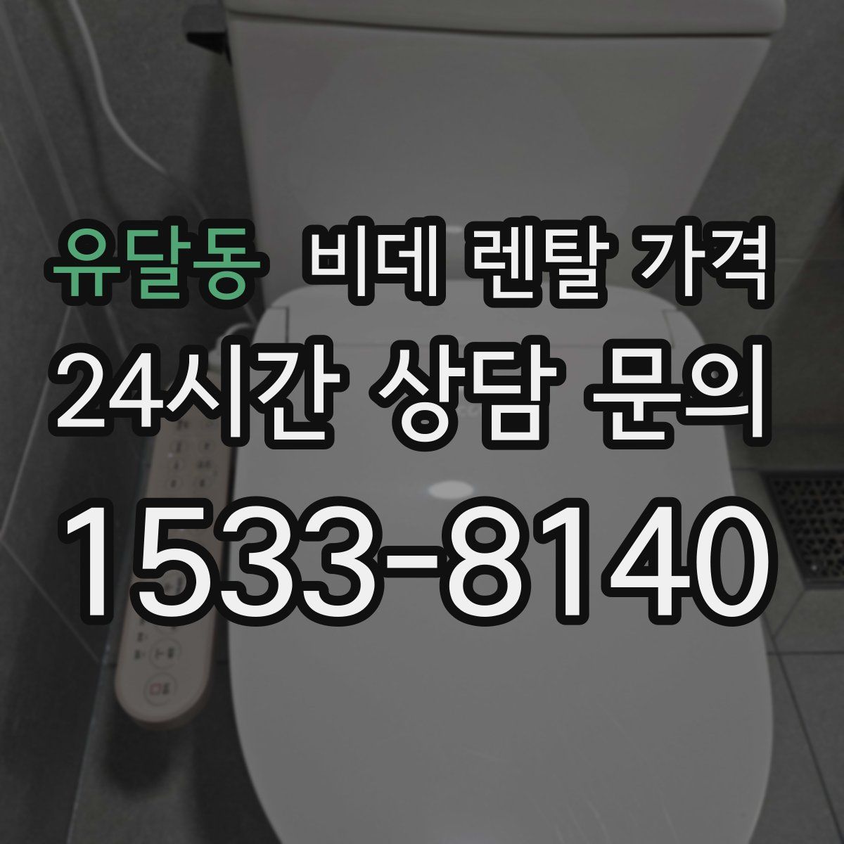 유달동 비데 렌탈 가격