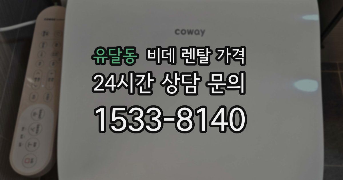 유달동 비데 렌탈 가격