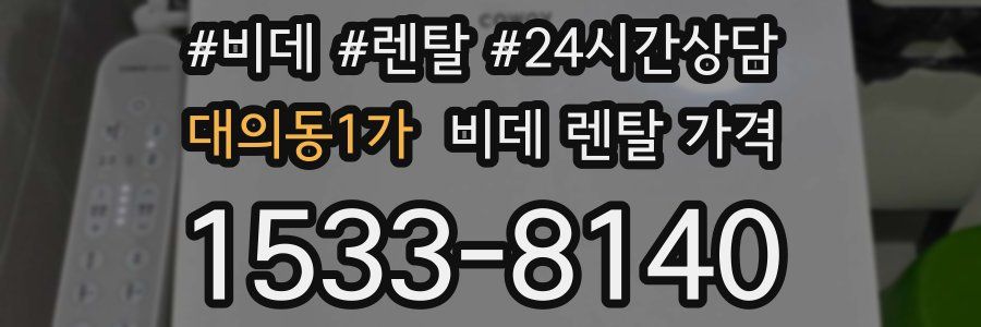 대의동1가 비데 렌탈 가격